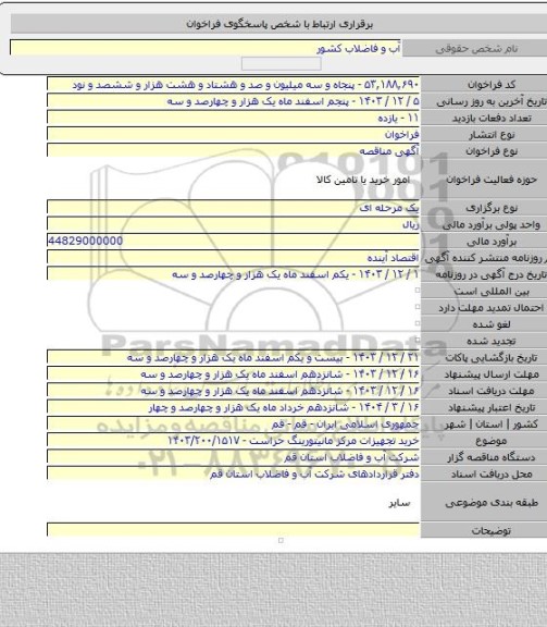 مناقصه, خرید تجهیزات مرکز مانیتورینگ حراست - ۱۴۰۳/۲۰۰/۱۵۱۷