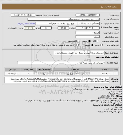 استعلام تجدید2:موضوع:تامین برق مسکن ملی هرمزان بستک(داخلی)
