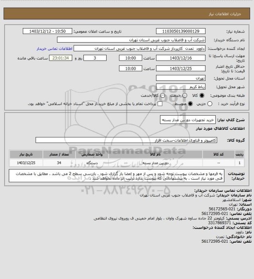 استعلام خرید تجهیزات دوربین مدار بسته