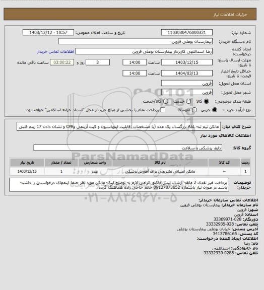 استعلام مانکن نیم تنه ASL بزرگسال یک عدد (با مشخصات :قابلیت ایتوباسیون و کیت آریتمی وCPR و نشان دادن 17 ریتم قلبی