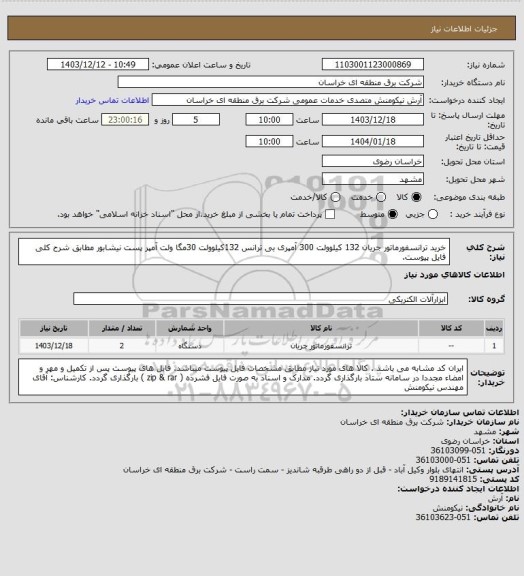 استعلام خرید ترانسفورماتور جریان 132 کیلوولت 300 آمپری بی ترانس  132کیلوولت 30مگا ولت آمپر پست نیشابور مطابق شرح کلی فایل پیوست.