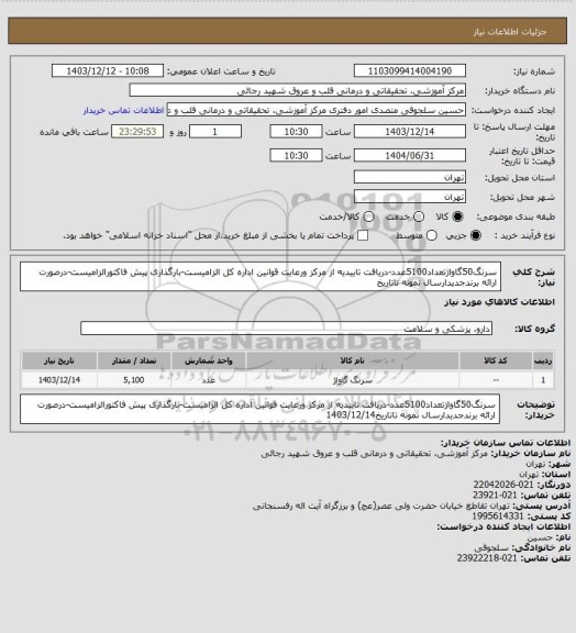 استعلام سرنگ50گاواژتعداد5100عدد-دریافت تاییدیه از مرکز ورعایت قوانین اداره کل الزامیست-بارگذاری پیش فاکتورالزامیست-درصورت ارائه برندجدیدارسال نمونه تاتاریخ