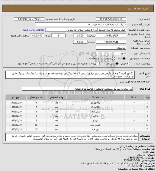استعلام رگلاتور گازی 2 و 4 کیلوگرمی هیتردرایر انژکتور کلرزنی 2 و 4 کیلوگرمی لوله نقره ای دوسر و یکسر کوچک یکسر بزرگ طبق وندور لیست پیوستی