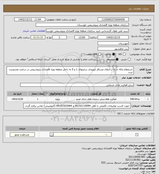 استعلام استعلام ارائه خدمات انتقال مسافر ازورودی  سایتهای 1 و 5  به داخل منطقه ویژه اقتصادی پتروشیمی در ساعت محدودیت تردد