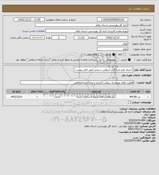 استعلام اجرای طرح غربالگری شنوایی سنجی طبق فایل پیوست