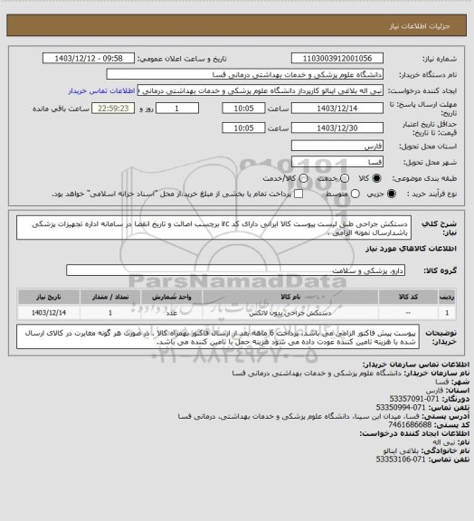 استعلام دستکش جراحی طبق لیست پیوست کالا ایرانی 
دارای کد irc  برچسب اصالت و تاریخ انقضا در سامانه اداره تجهیزات پزشکی باشدارسال نمونه الزامی ،