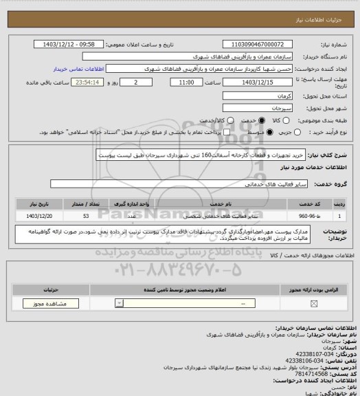 استعلام خرید تجهیزات و قطعات کارخانه آسفالت160 تنی شهرداری سیرجان طبق لیست پیوست