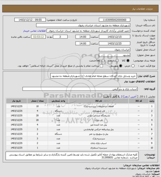 استعلام خرید وسایل بازی کودکان سطح محله امام هادی (ع) شهرداری منطقه ده مشهد