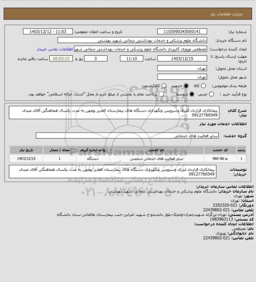 استعلام پیمانکاری قرارداد لنژری وسرویس ونگهداری دستگاه های بیمارستان الغدیر بومهن به مدت یکسال هماهنگی آقای عبدی 09127760549