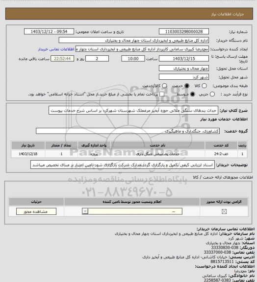 استعلام حداث بندهای سنگی ملاتی حوزه آبخیز مرغملک شهرستان شهرکرد بر اساس شرح خدمات پیوست