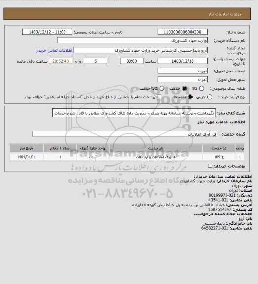 استعلام نگهداشت و توسعه سامانه پهنه بندی و مدیریت داده های کشاورزی  مطابق با فایل شرح خدمات