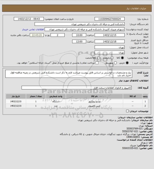 استعلام نیاز و مشخصات درخواستی بر اساس فایل پیوست میباشد
لازم به ذکر است دانشکده فنی شریعتی در زمینه مناقصه فوق اختیار تام دارد