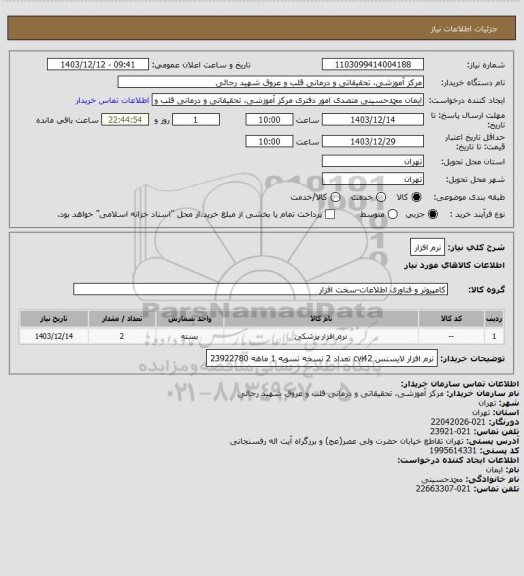 استعلام نرم افزار