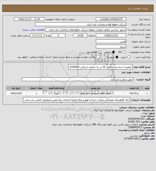 استعلام تعمیرات اساسی جرثقیل 35 تن به شماره شرکتی 2346003
