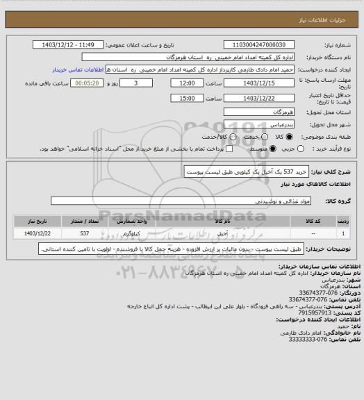 استعلام خرید 537 پک آخیل یک کیلویی طبق لیست پیوست