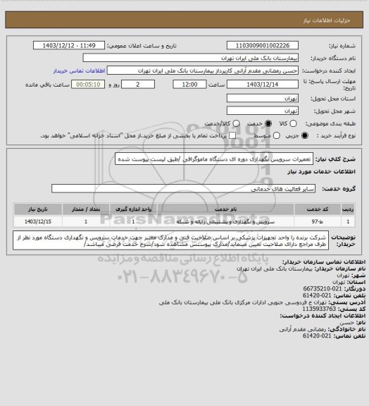 استعلام تعمیرات سرویس نگهداری دوره ای دستگاه ماموگرافی /طبق لیست پیوست شده
