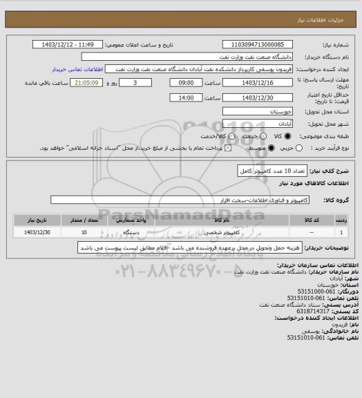 استعلام تعداد 10 عدد کامپیوتر کامل