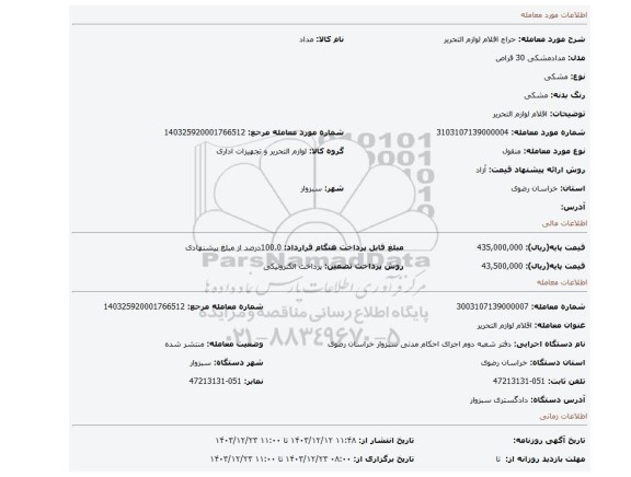 مزایده، اقلام لوازم التحریر