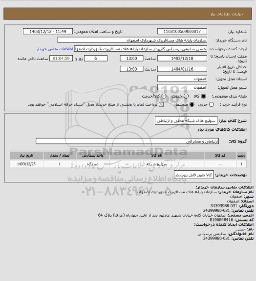 استعلام سوئیچ های شبکه محلی و ارتباطی