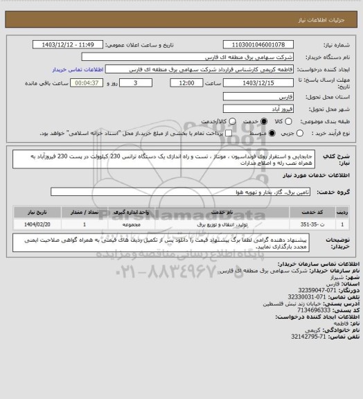 استعلام جابجایی و استقرار روی فونداسیون ، مونتاژ ، تست و راه اندازی یک دستگاه ترانس 230 کیلوولت در پست 230 فیروزآباد به همراه نصب رله و اصلاح مدارات