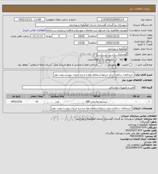 استعلام خریدالمان سانلایت-برابر شرایط استعلام بهاء و شرح جزییات پیوست.نوبت دوم