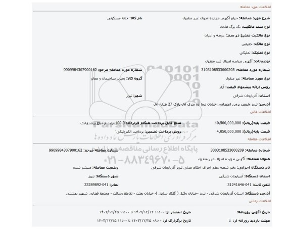 مزایده، آگهـی مـزایده امـوال غیـر منقـول