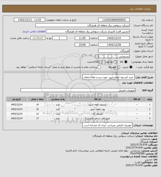 استعلام خرید کپسول اظفا حریق جهت پست های انتقال