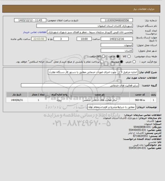 استعلام اجاره جرثقیل 3 تن جهت اجرای امورات خدماتی مطابق با دستور کار دستگاه نظارت