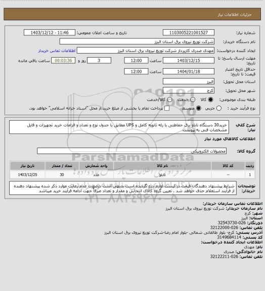 استعلام خرید30 دستگاه تابلو برق حفاظتی با رله ثانویه کامل و UPS مطابق با جدول نوع و تعداد و الزامات خرید تجهیزات و فایل مشخصات فنی به پیوست