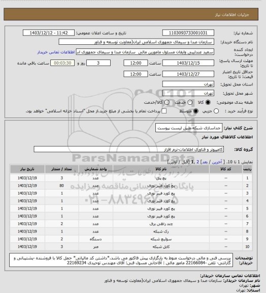 استعلام جداسازی شبکه طبق لیست پیوست