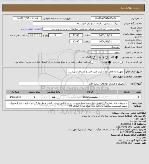 استعلام تجهیزداده های اندازه گیری طبق فایل و مشخصات پیوست