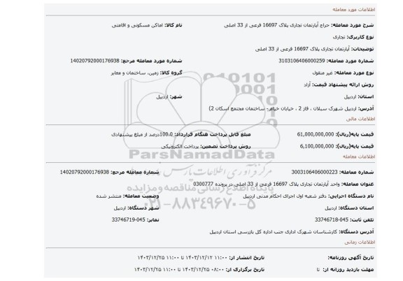 مزایده، آپارتمان تجاری پلاک 16697 فرعی از 33 اصلی