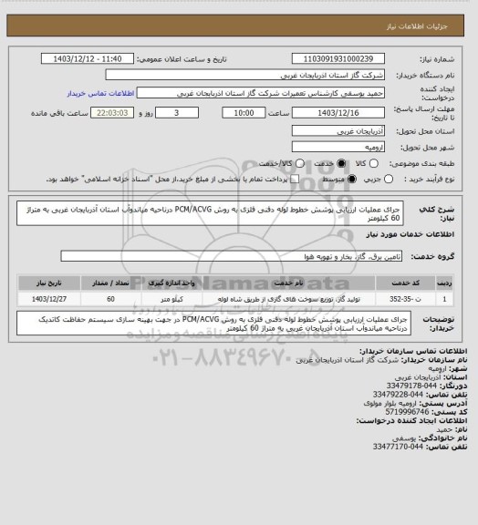استعلام جرای عملیات ارزیابی پوشش خطوط لوله دفنی فلزی به روش PCM/ACVG درناحیه میاندوآب استان آذربایجان غربی به متراژ 60 کیلومتر