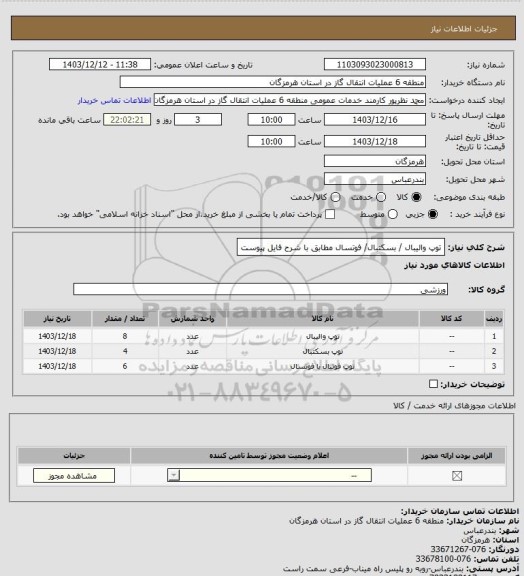 استعلام توپ والیبال / بسکتبال/ فوتسال مطابق با شرح فایل پیوست