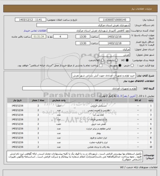 استعلام خرید  لوازم و تجهیزات امدادی جهت آتش نشانی شهر تفرش