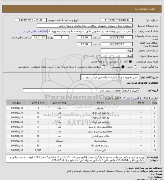استعلام تامین تجهیزات و راه اندازی شبکه طبق لیست پیوست