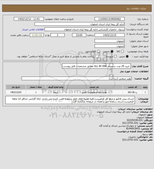 استعلام خرید 25 عدد سیستم  ALL IN ONE مطابق مشخصات فایل پیوست