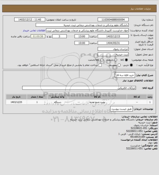 استعلام خرید ups سه فاز