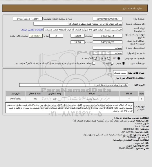 استعلام سیم بکسل
