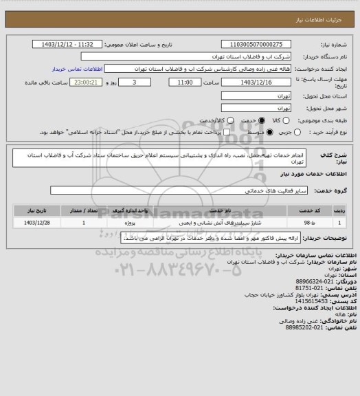 استعلام انجام خدمات تهیه،حمل، نصب، راه اندازی و پشتیبانی سیستم اعلام حریق ساختمان ستاد شرکت آب و فاضلاب استان تهران