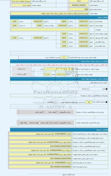 مزایده ، مزایده مرحله اول تفکیک و بازیافت و دفن اصولی پسماند زباله شهری صوفیان