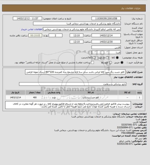 استعلام کاور جسد رنگ سبز   کالا ایرانی باشد 
سایز سه لایه مشمع سه کمربنده 220*80 ارسال نمونه الزامی