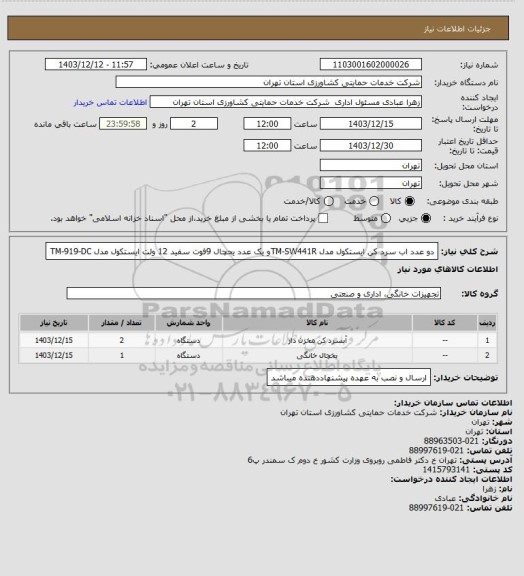 استعلام دو عدد اب سرد کن ایستکول  مدل TM-SW441Rو یک عدد یحچال 9فوت سفید 12 ولت ایستکول  مدل TM-919-DC