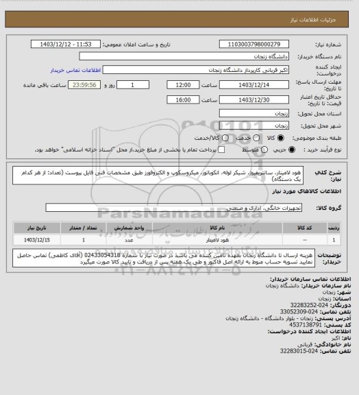 استعلام هود لامینار، سانتریفیوژ، شیکر لوله، انکوباتور، میکروسکوپ و الکتروفورز طبق مشخصات فنی فایل پیوست (تعداد: از هر کدام یک دستگاه)