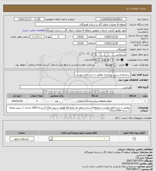 استعلام ساچمه و سیبل تیراندازی مطابق با شرح فایل پیوست