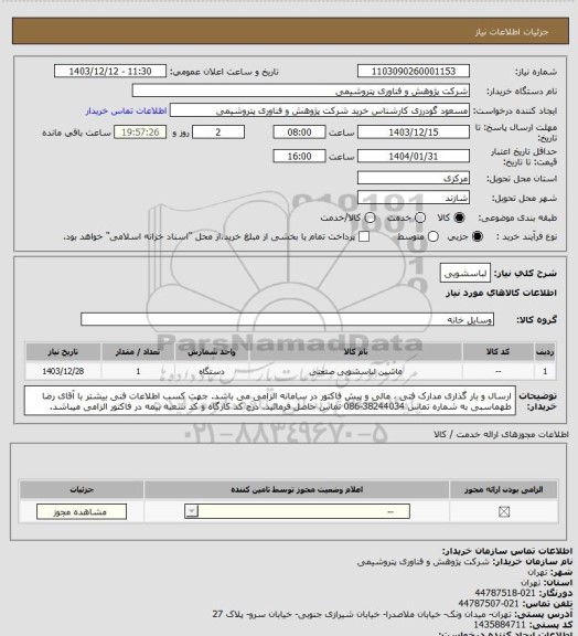 استعلام لباسشویی