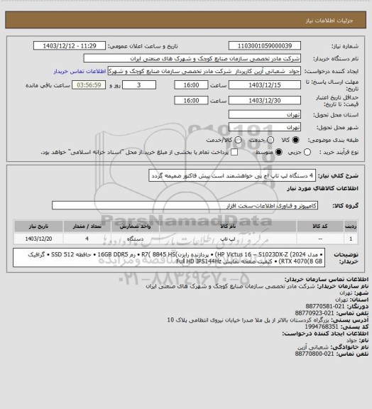 استعلام 4 دستگاه لپ تاپ اچ پی خواهشمند است پیش فاکتور ضمیمه گردد