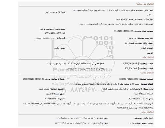 مزایده، سهم الارث محکوم علیه از یک باب خانه واقع در لنگرود-کومله-روستای سلوش