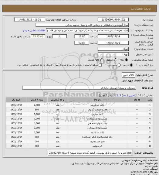 استعلام اقلام تحریر