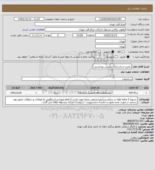 استعلام تخریب و بازسازی سرویس بهداشتی